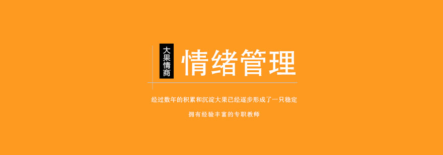 情绪管理实践教学