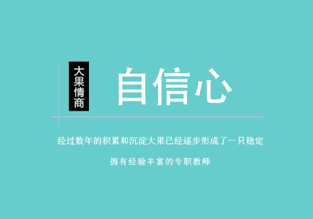 南京自信心培训