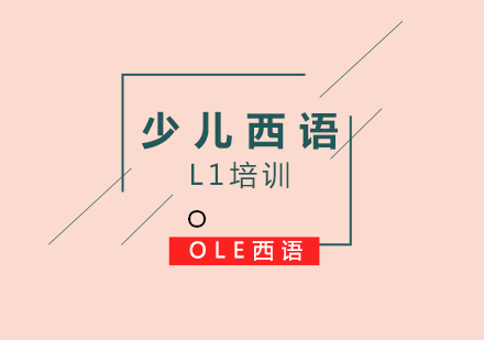 少兒西語(yǔ)L1培訓(xùn)班