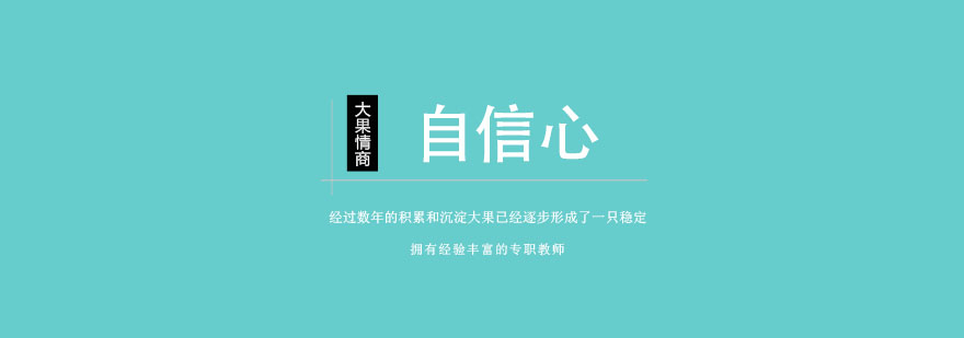 儿童自信心训练