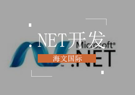 .NET开发培训课程