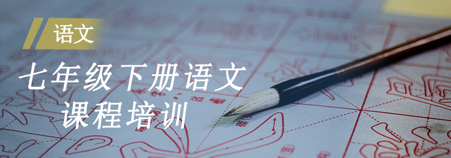 七年级语文下册课程培训