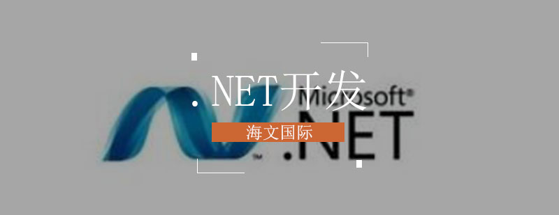 NET开发培训课程