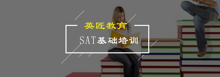 广州SAT基础培训班