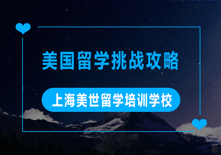 攻克美国留学五大挑战全攻略