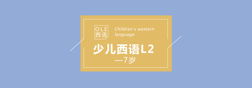西語(yǔ)L2課程場(chǎng)景
