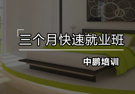 深圳室内设计快速培训班