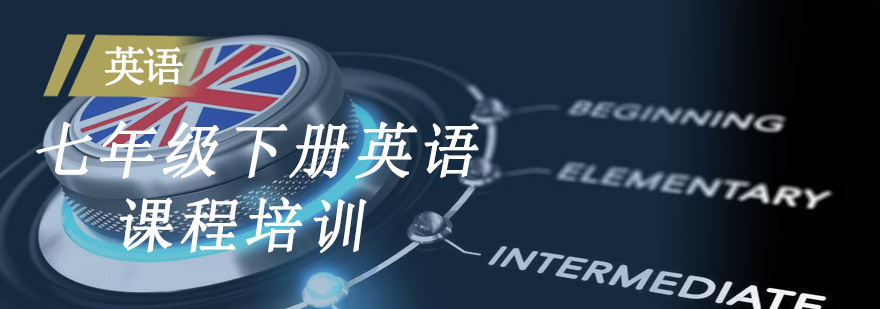 七年级英语下册课程培训
