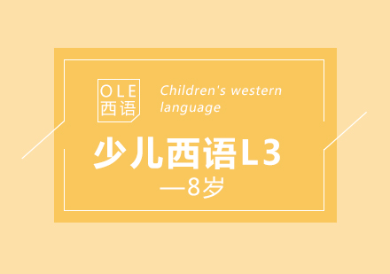 少兒西語(yǔ)L3培訓(xùn)班