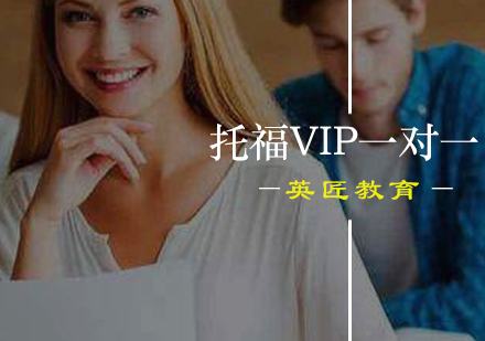 广州托福VIP一对一培训班