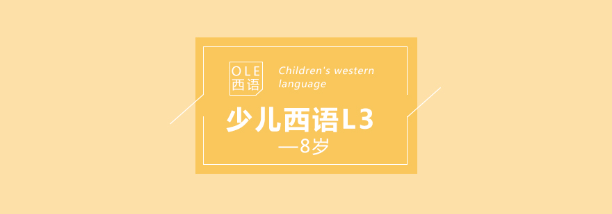 少兒西班牙語(yǔ)課堂互動(dòng)