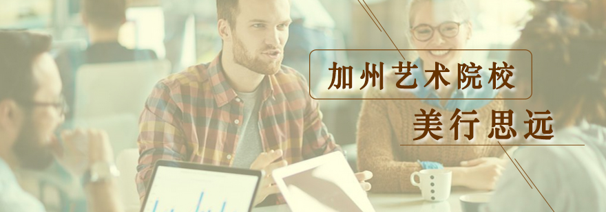 加州艺术院校校园环境