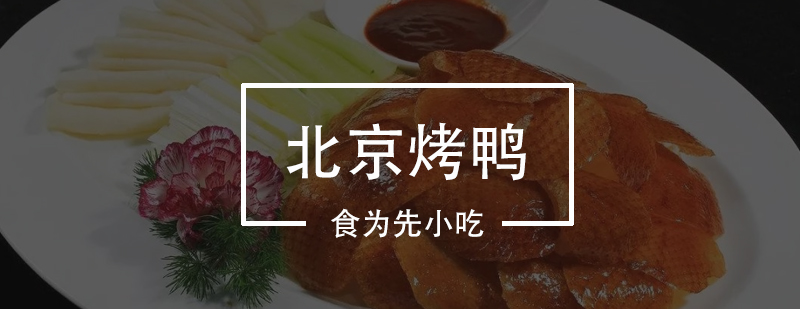 烤鸭制作实操教学