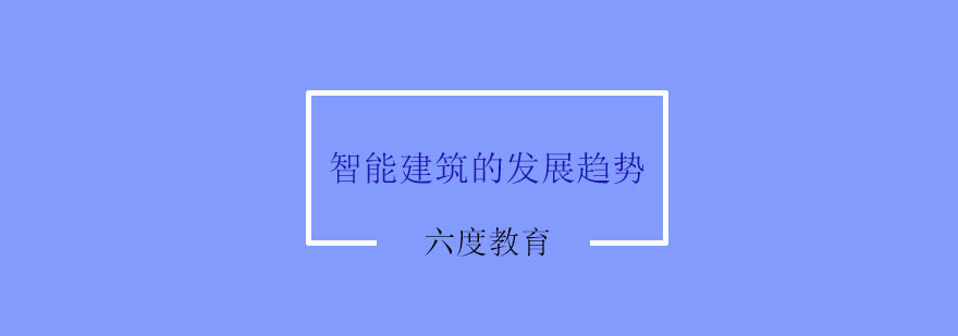 智能建筑的发展趋势