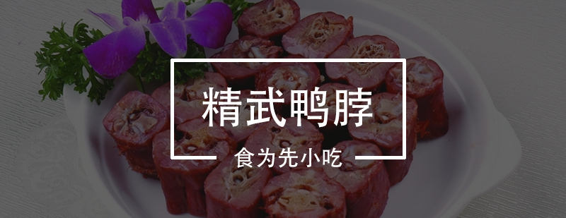 精武鸭脖制作教学现场