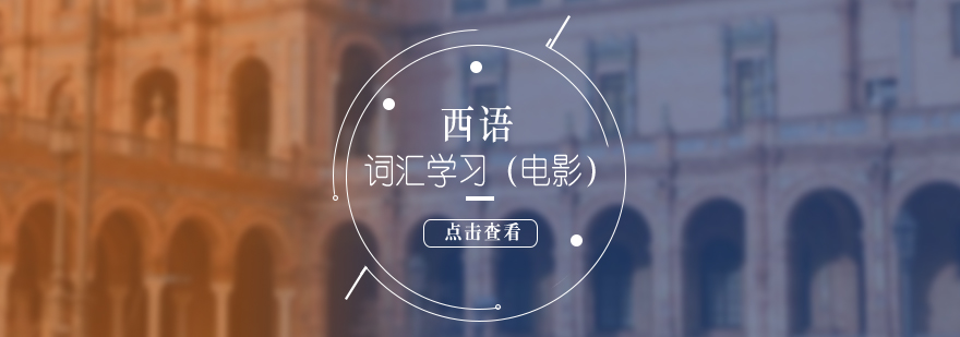 西班牙語(yǔ)電影術(shù)語(yǔ)視覺導(dǎo)圖