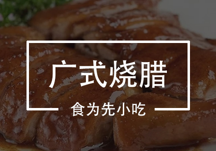 广式烧腊培训