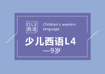 少兒西語(yǔ)L4培訓(xùn)班