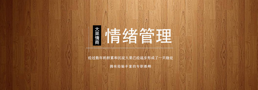 情绪管理课堂实景