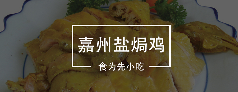 盐焗鸡制作教学