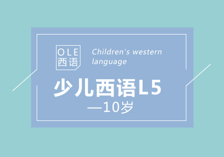 少兒西語(yǔ)L5培訓(xùn)班