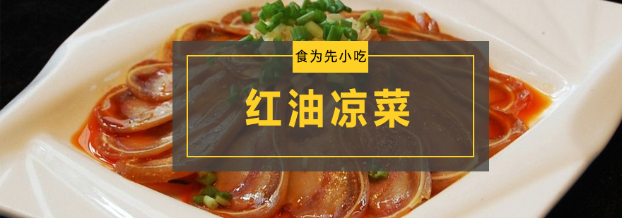 红油凉菜制作教学