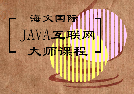 JAVA互联网大师课程