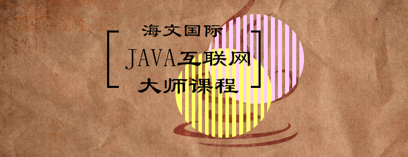 JAVA课程主视觉