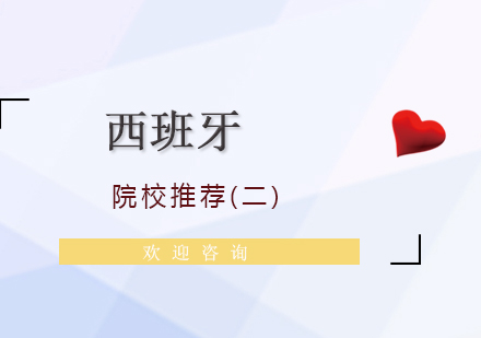 西班牙三所大學(xué)深度解析