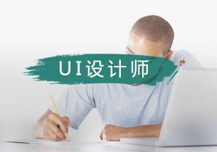 武汉UI视觉设计师培训班