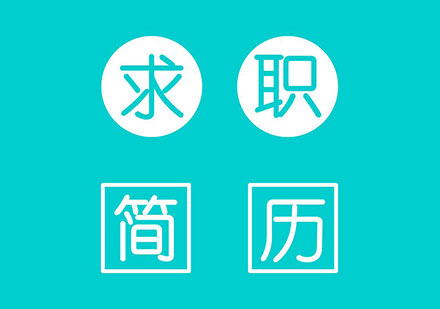专业简历撰写全攻略