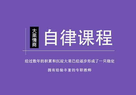 南京高效习惯课|《自律高手》