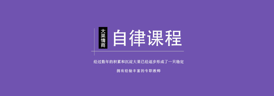 自律能力训练课堂实景