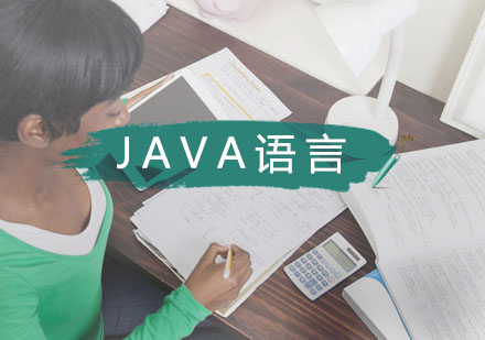 武汉JAVA辅导班