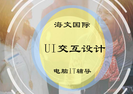 UI交互设计课程