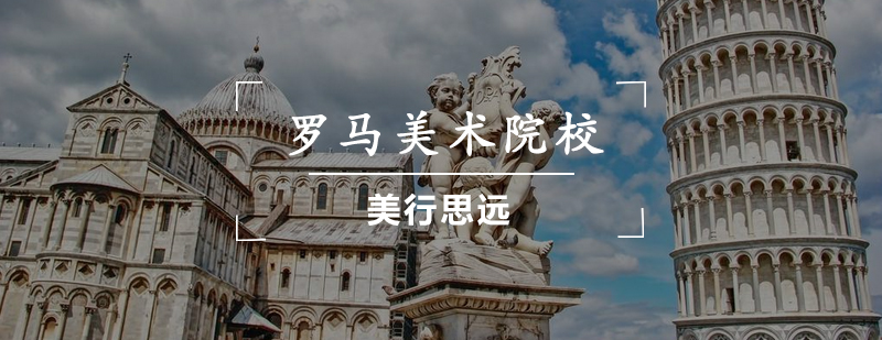 罗马美院主教学楼
