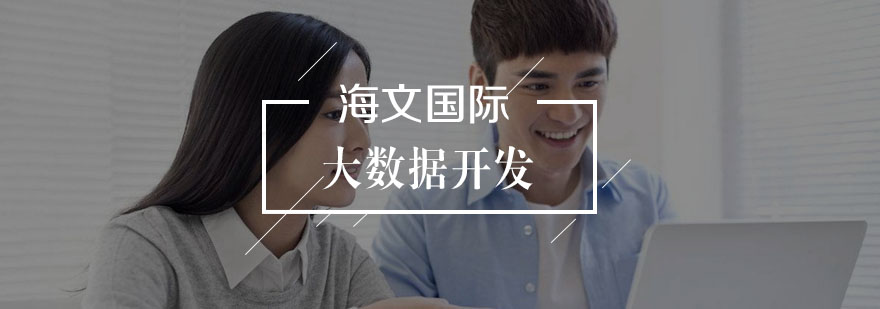 武汉大数据开发实战课堂