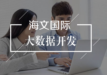 武汉大数据开发培训班