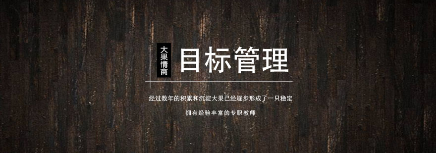 南京目标管理课程