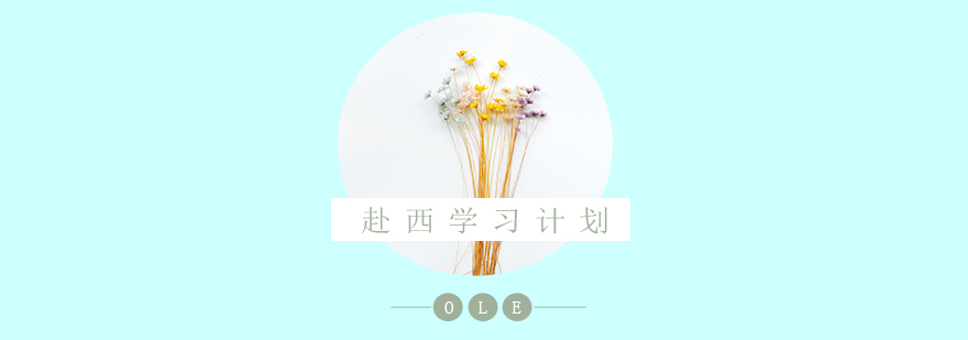 西班牙留學(xué)規(guī)劃