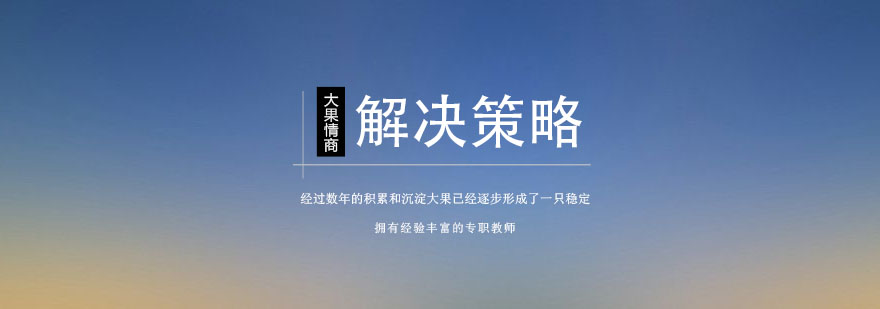 南京解决策略课程实景教学