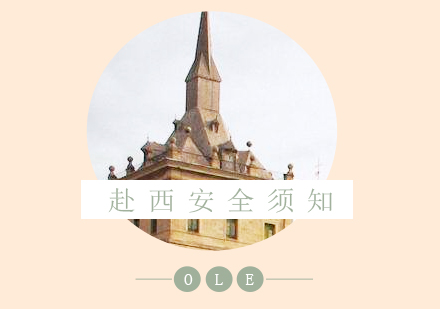 西班牙留學(xué)生安全指南與風(fēng)險(xiǎn)防范策略