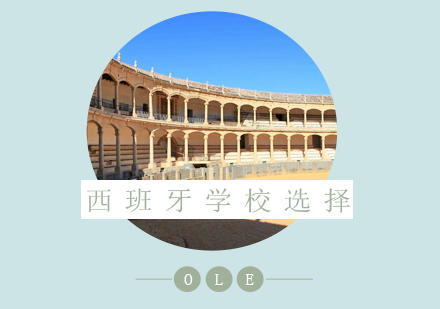 西班牙留學擇校深度解析