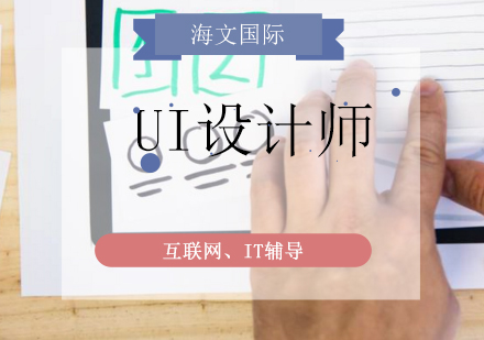 职业设计进阶必修：海文国际UI课程深度解析