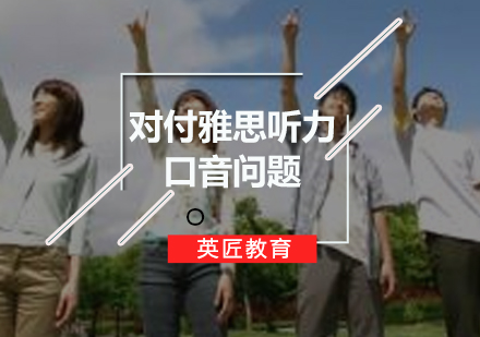突破雅思听力口音障碍的实战指南