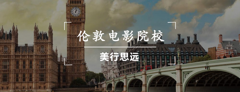伦敦电影教育特色