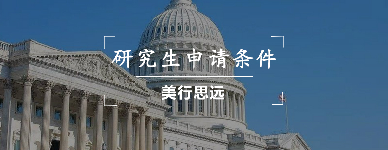 马里兰大学研究生申请要点