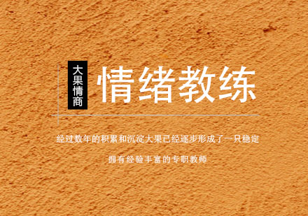 南京情绪自控课|从小就能管好自己