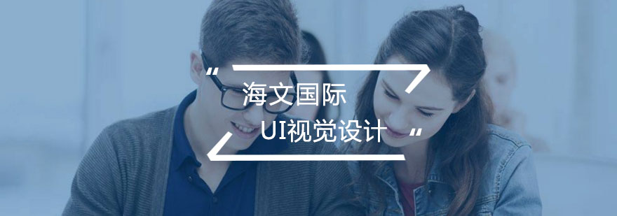 合肥UI视觉设计培训课堂
