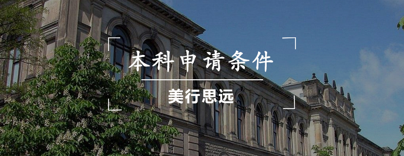 艺术院校申请流程